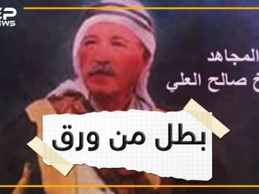 صالح العلي .. أحد رموز العلويين , هل كان بطلا أم قاطع طريق؟