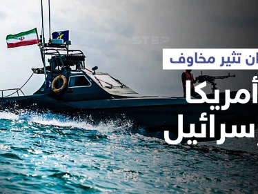 بالفيديو|| إيران تعلن اعتراضها لسفينة أمريكية بالخليج وإسرائيل تحذّر بعثاتها العالمية من هجمات "إرهابية" وشيكة