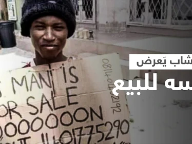 بالفيديو|| شاب يعرض نفسه للبيع كـ "عبد" مقابل 50 ألف دولار في نيجيريا والسلطات تتدخل