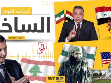 أهم أحداث سوريا والعالم- الخميس 18/06/2020
