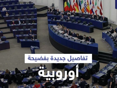 اعتراف مشروط لمسؤول في فضيحة البرلمان الأوروبي قد يورّط دولاً عربية