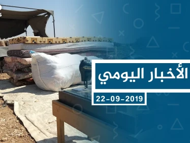 موجز أخبار الوضع السوري ليوم الأحد 22-09-2019