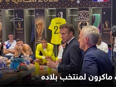 بعد الخسارة.. ماذا قال ماكرون للاعبي المنتخب الفرنسي في غرفة تبديل الملابس (فيديو)
