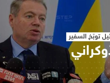 إسرائيل غاضبة توبّخ السفير الأوكراني بعد قرار حول فلسطين
