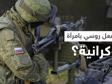 بعد أن قتل زوجها.. تقرير يكشف ما فعله قائد عسكري روسي بـ امرأة أوكرانية