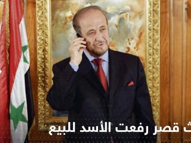 شاهد|| أثاث قصر رفعت الأسد الفاخر بباريس للبيع بالمزاد العلني الأسبوع المقبل