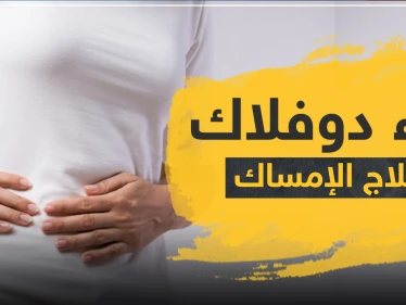 دواء duphalac دواعي الاستعمال دوفلاك لعلاج الإمساك