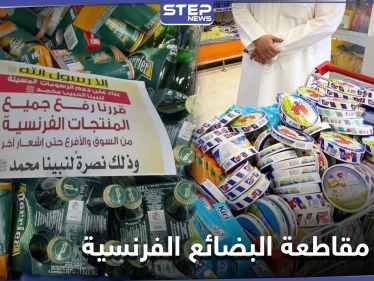 بالصور|| عدة دول خليجية تدعم حملة مقاطعة البضائع الفرنسية انتقاماً للرسول الكريم