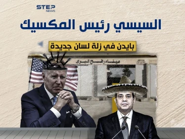 السيسي المكسيكي .. زلة لسان جديدة لبايدن