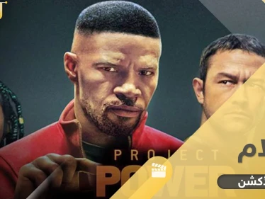 أقوى أفلام الأكشن وأحدثها.. بين المغامرة والخيال العلمي والعصابات