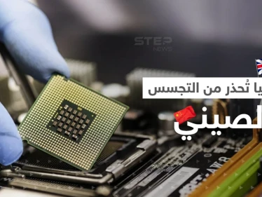 من ثلاجتكم الصين تتجسس عليكم.. بريطانيا تصف الرقائق الإلكترونية بـ"حصان طروادة"