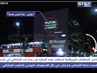 "بوتين ، هذا ليس هدفاً" حملة لإحدى المنظمات البريطانية للتضامن مع إدلب