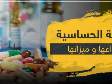 أدوية الحساسية ... أنواعها و ميزاتها و آثارها