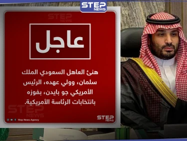 العاهل السعودي وولي عهده يهنئان بايدن بفوزه بانتخابات الرئاسة الأمريكية