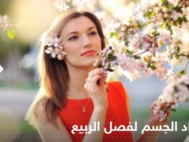 بسبب تأثيره على الحالة الصحية.. نصائح بشأن إعداد الجسم لفصل الربيع
