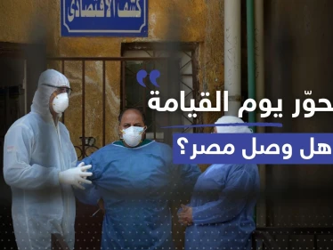 فيروس "يوم القيامة" يثير الذعر في مصر والصحّة تتدخل