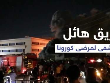 بالفيديو | حريق مستشفى الحسين... ارتفاع في حصيلة الضحايا والكاظمي يأمر بإيقاف مسؤولين