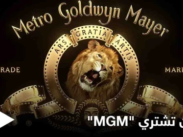اشتُهرت بشعار زئير الأسد.. أمازون تتملك أقدم شركات الإنتاج في هوليود "مترو غولدن ماير" مقابل مبلغ خيالي