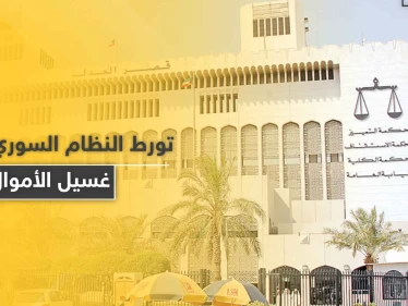 تطورات بقضية شبكة غسيل الأموال في الكويت تكشف علاقة شخصية مخابراتية للنظام السوري بها