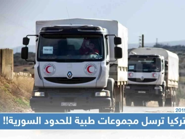استعدادًا لتوغّل محتمل شمال سوريا.. تركيا ترسل مجموعات طبية للحدود السورية!!