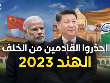 الهند 2023 ليس كما قبلها... وحش اقتصادي قادم ويهدد التنين
