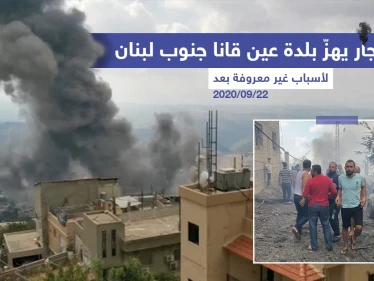 انفجار يهزّ بلدة عين قانا جنوب لبنان