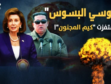 بيلوسي مشعلة الحروب تفجر غضب كيم ..واشنطن تطلب "رأس المجنون" الذي جهز مفاجأة مع بوتين