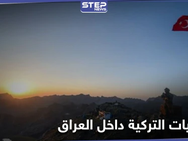 واشنطن تدعو لإحترام سيادة العراق وتعلق على العمليات التركية وطيران الأخيرة يستمر بالقصف