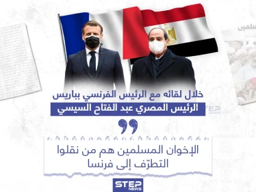 السيسي من باريس: الإخوان المسلمين هم من نقلوا التطرّف إلى فرنسا
