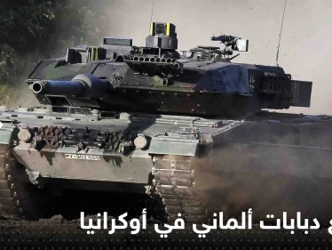 بعد ظهورها بالمعارك.. الشركة المصنعة لدبابات ليوبارد تدخل أوكرانيا