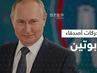 أصدقاء بوتين يتحركون ويجرون لقاءات مهمّة "لإنقاذه" وأحدهم يروي تفاصيل