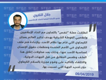 عضو اتحاد الإعلاميين السوريين: حملة "تنفس" هدفها تذكير العالم بمجازر الكيماوي التي قام بها نظام الأسد