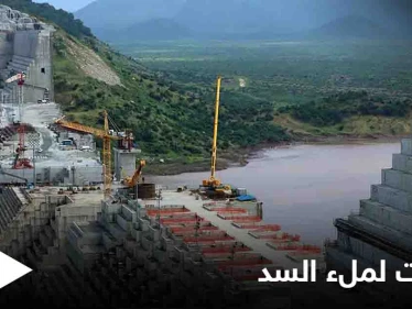 إثيوبيا تتحدث عن خطوات لتحقيق عملية الملء الثاني لسد النهضة