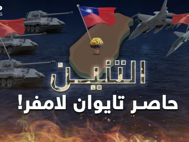 التنّين الصيني خنق تايوان فهل الغزو على الأبواب؟ لا تقارنوه بالدب الروسي وما فعله بأوكرانيا