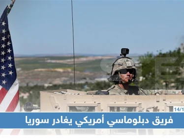 بخضم تضارب التصريحات الأمريكية حول الانسحاب.. فريق دبلوماسي أمريكي يغادر مناطق "قسد"