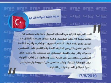 ضابط في نقاط المراقبة التركية: إدلب تحت وصاية تركيا.. والأيام القادمة ستكون أفضل من الحالية