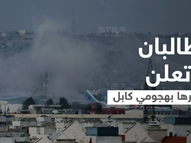 داعش ينشر أول صورة للانتحاري الذي فجّر مطار كابل.. طالبان تحصي خسائرها وبايدن يتوعّد