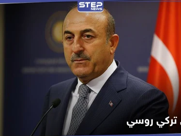 الحل في ليبيا قاب قوسين.. وزير الخارجية التركي يُعلن تفاهماً مع روسيا بعد استقالة "السرّاج"