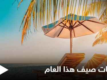 فصل الصيف يبدأ فلكياً.. والأرصاد تكشف حالة الطقس العامة فيه والظواهر الجوية المتوقعة خلاله