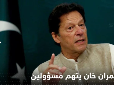 من يقف وراء عملية الاغتيال.. عمران خان يوجه اتهامات لمسؤولين بارزين