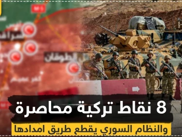 النظام السوري يُحاصر 8 نقاط مراقبة تركية ويقطع طريق الإمداد عنها (خريطة)