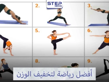 تمارين الرياضة التي تساعدك لتخفيف وزنك تعرف عليها ...