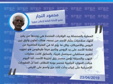 تصريح خاص من عضو الأمانة العامة لإعلان سوريا "محمود النجار" حول التصريحات الأخيرة من مقربين للنظام السوري وحلفائه، عن نيّة الروس إطاحة بشار الأسد في القريب العاجل