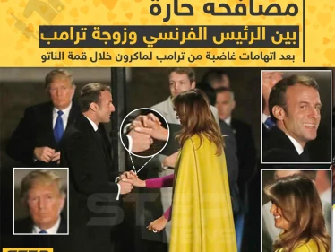 مصافحة حارّة بين الرئيس الفرنسي وزوجة ترامب بعد اتهامات غاضبة من ترامب لماكرون خلال قمة الناتو