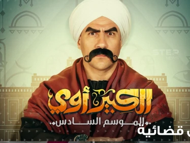 دعوى قضائية ومطالبات بإيقاف مسلسل الكبير أوي الموسم السادس بعد أن تصدر الترند