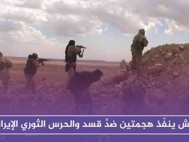 داعش ينفّذ هجمتين ضدَّ قسد والحرس الثوري الإيراني ضمن ما أسماه"غزوات رمضان"!!