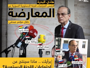 مؤتمر صحفي لهادي البحرة الرئيس المشترك للجنة الدستورية السورية عن وفد المعارضة