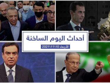أهم أخبار اليوم في الوطن العربي والعالم- الأربعاء 10/11/2021