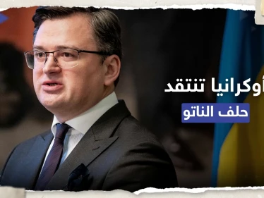 "توقفوا عن خلق الأعذار".. أوكرانيا تنتقد الناتو بشأن انضمامها للحلف