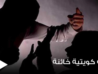 كويتي يقاضي زوجته بعد اكتشاف خيانتها مع 13 رجلاً.. والمحكمة تأمر بتعويضه